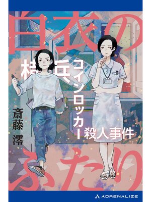 cover image of 白衣のふたり　横浜コインロッカー殺人事件